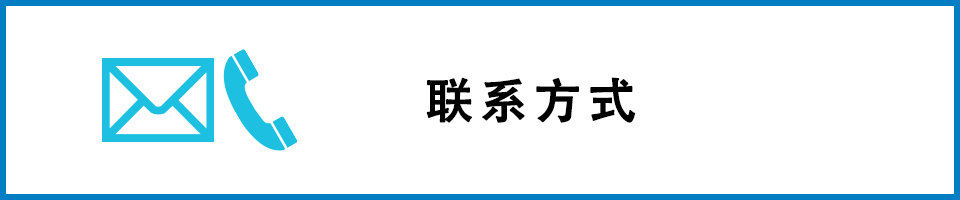 聯系方式